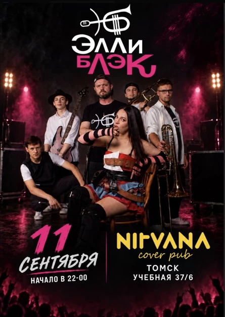 ЭЛЛИ БЛЭК | NIRVANA • COVER PUB