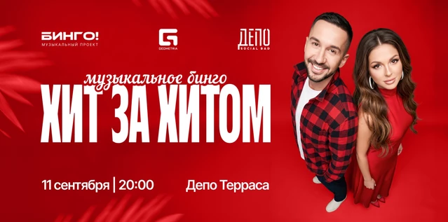 Музыкальное Бинго: Хит за хитом, ДЕПО