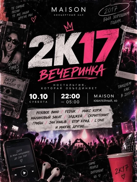 ВЕЧЕРИНКА 2К17 | MAISON 10.10