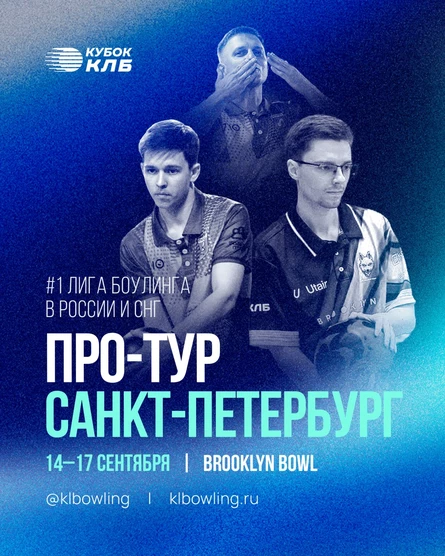 Кубок Континентальной Лиги Боулинга 2026. Про-тур Санкт-Петербург