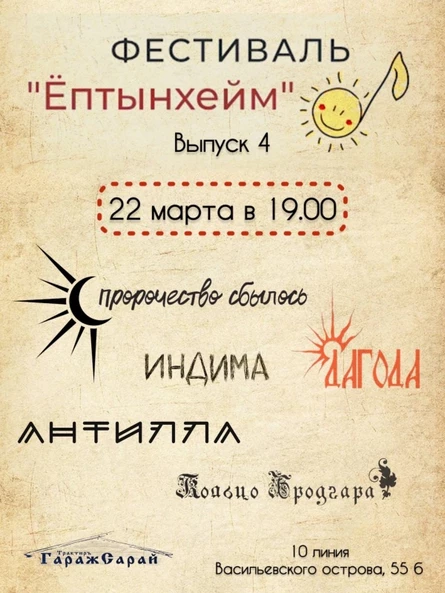 Фестиваль хорошей музыки "Ёптынхейм", Питер