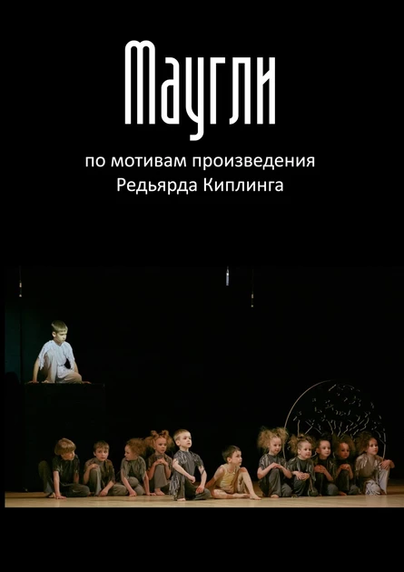 Музыкальный спектакль "Маугли"