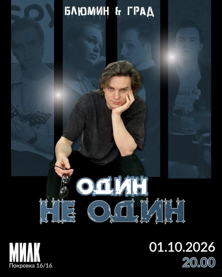 БЛЮМИН & ГРАД «ОДИН. НЕ ОДИН»