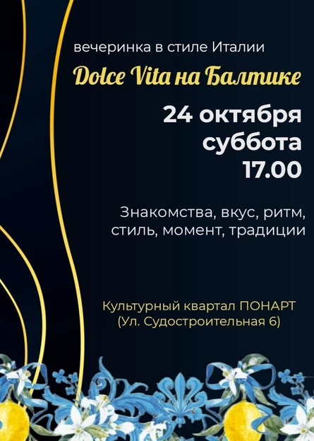 Dolce Vita на Балтике