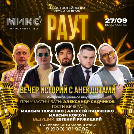 "РАУТ" Вечер историй с анекдотами.