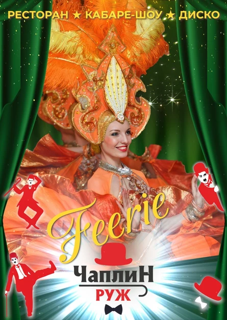 Чаплин Руж Feerie