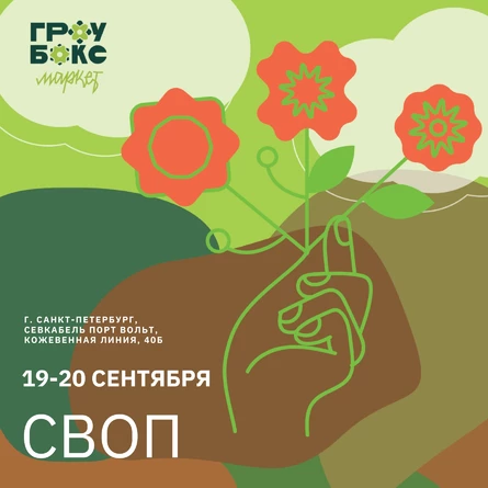 Зелёный своп (обмен растениями) на Гроубокс Маркет