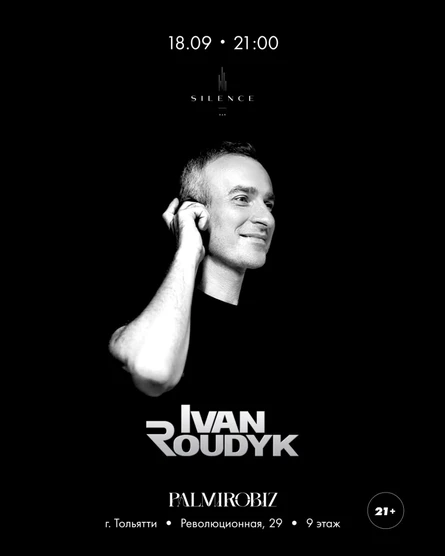 IVAN ROUDYK | 18 СЕНТЯБРЯ | SILENCE