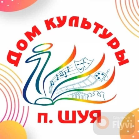 МУ "Шуйский центр культуры"