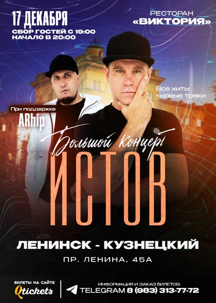 ИСТОВ при участии ARhip | Ленинск-Кузнецкий | 17 декабря | Осенний концерт |
