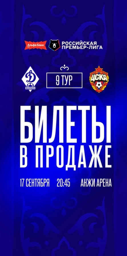 ФК Динамо Махачкала - ФК ЦСКА