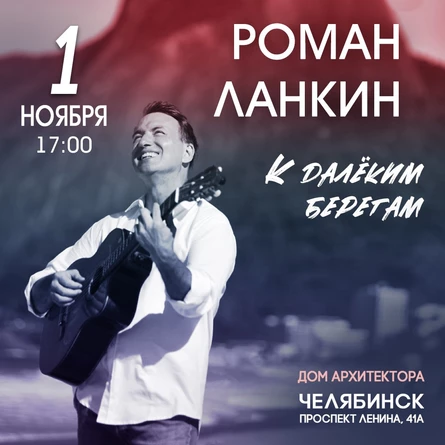 Роман Ланкин " К далёким берегам"