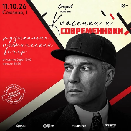 КЛАССИКИ И СОВРЕМЕННИКИ - Вечер Поэзии 11.10.2026