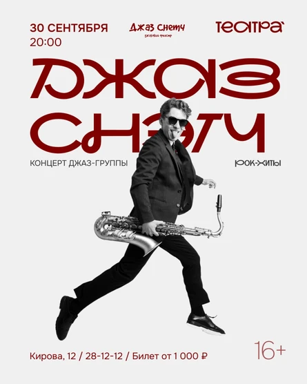 «The Jazz Snatch: Рок и поп хиты »