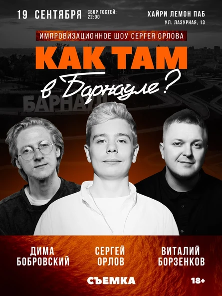 Шоу Сергея Орлова «Как там в Барнауле»