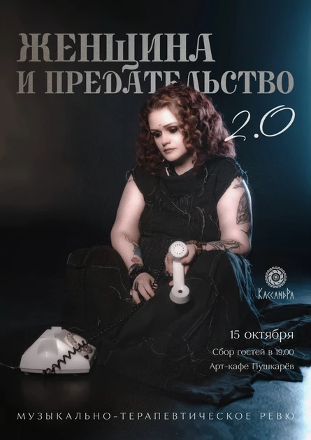 «Женщина и предательство» 2.0