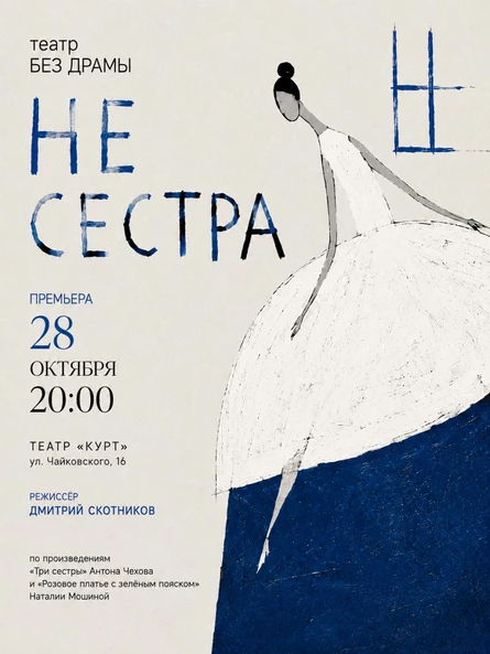Не сестра