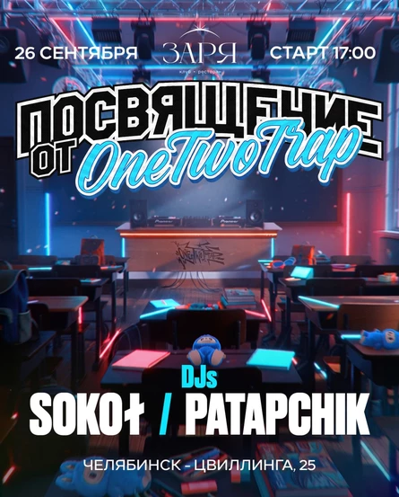 Посвящение от One Two Trap