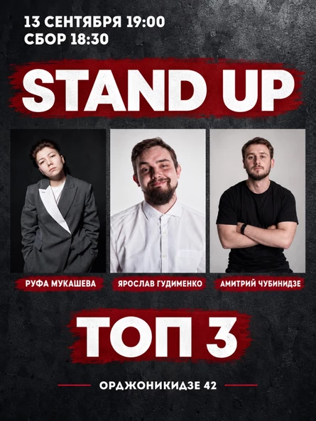 Stand up: ТОП 3