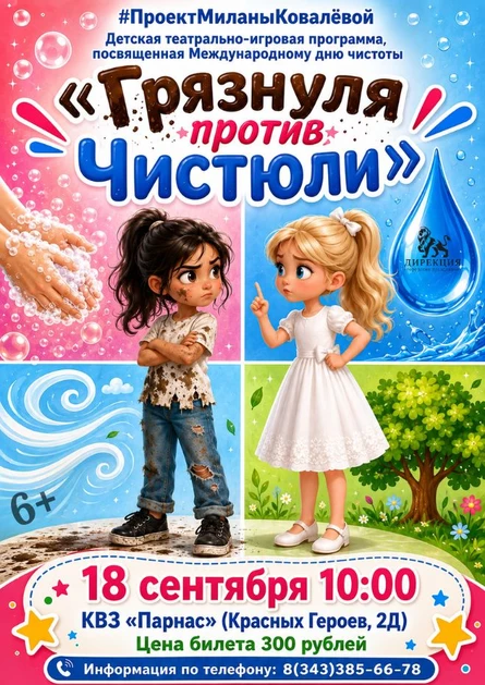 Грязнуля против Чистюли
