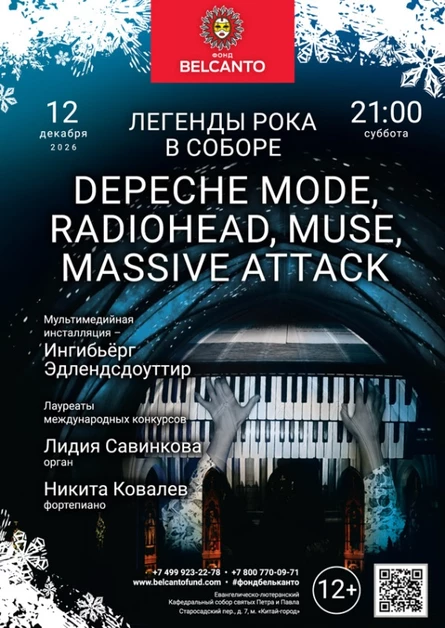 «Легенды рока в Соборе. Depeche Mode, Radiohead, Muse, Massive Attack»