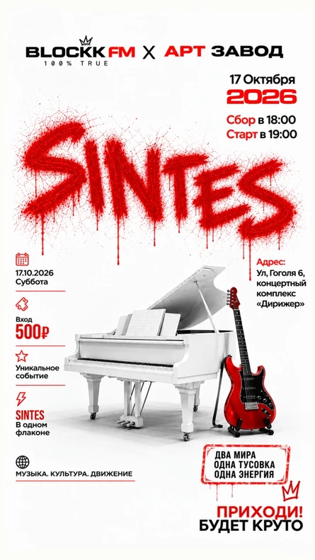 Батл-Фест SINTES