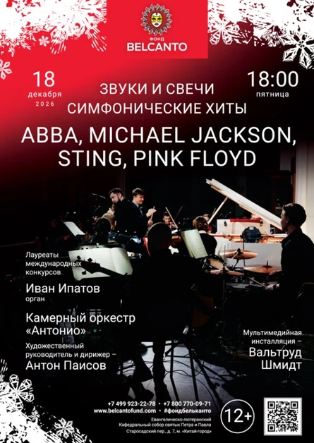 «Звуки и свечи. Симфонические хиты: ABBA, Michael Jackson, Sting, Pink Floyd»