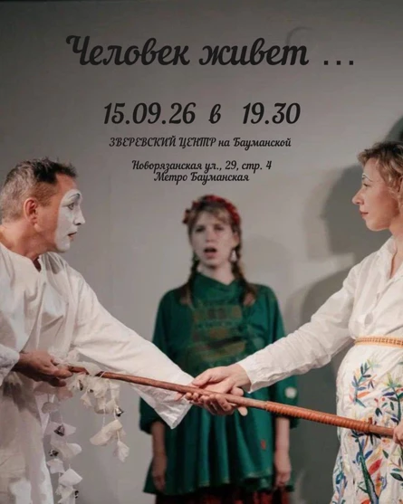 Человек живет…