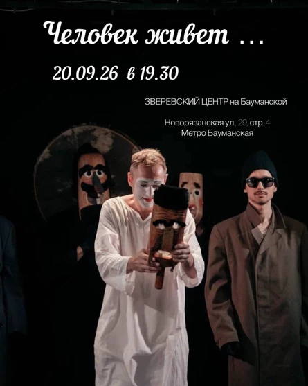 Человек живет…