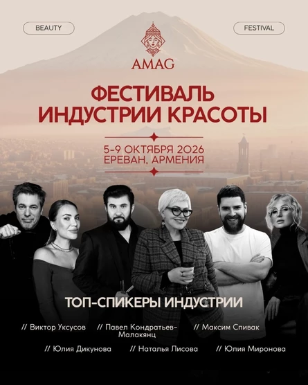 Фестиваль красоты AMAG