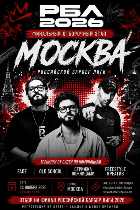 Российская барбер лига ФИНАЛ