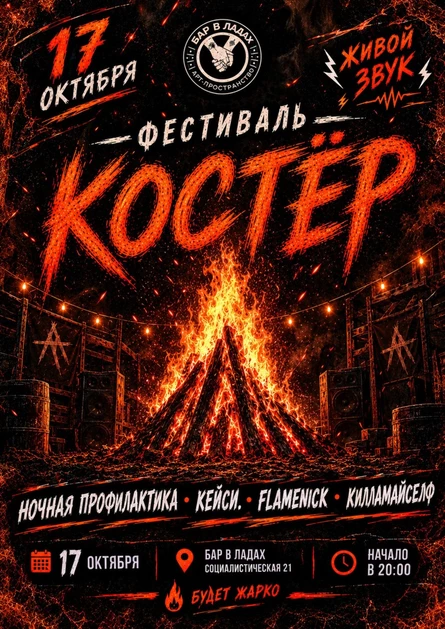 Фестиваль Костер