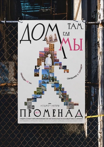 "Дом там, где МЫ" - аудиопроменад с актерами
