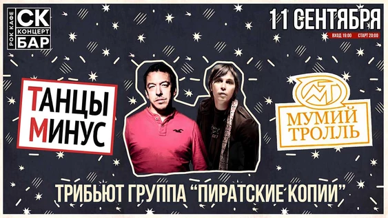 МУМИЙ ТРОЛЛЬ & ТАНЦЫ МИНУС - 11 сентября СК БАР