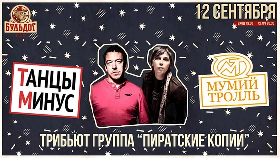 МУМИЙ ТРОЛЛЬ & ТАНЦЫ МИНУС - 12 сентября БУЛЬДОГ