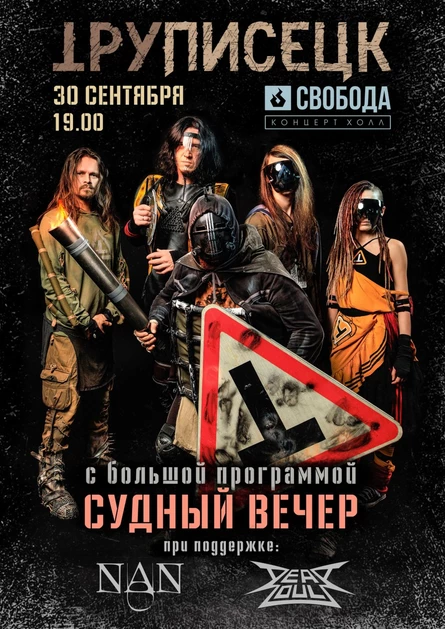 СУДНЫЙ ВЕЧЕР | ꞱРУПИСЕЦК