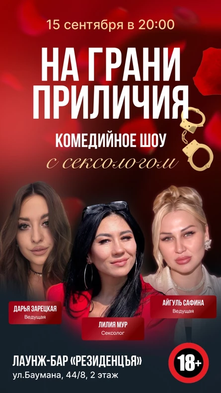 На грани приличия