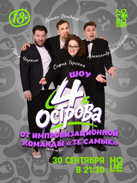 4 острова