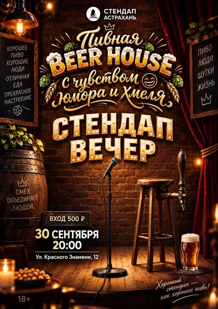Стендап Вечер