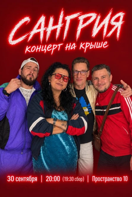 Сангрия. Концерт на крыше