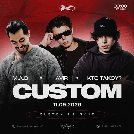 CUSTOM × НаЛуне