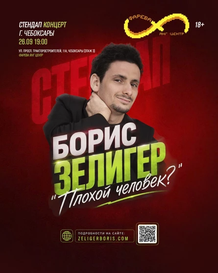 STAND UP БОРИС ЗЕЛИГЕР