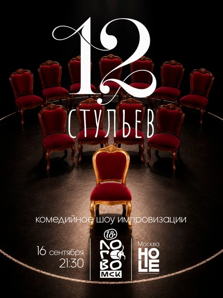 12 стульев