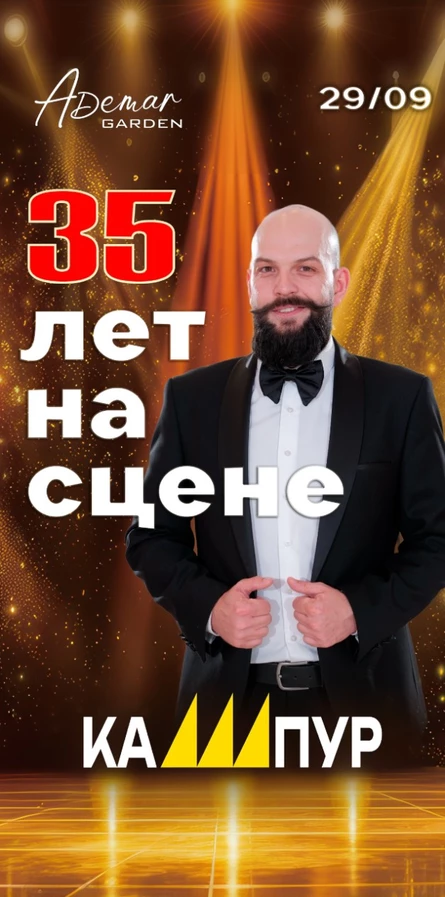 КАШПУР | 35 лет на сцене | юбилейная вечеринка
