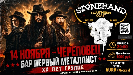 STONEHAND XX ЛЕТ