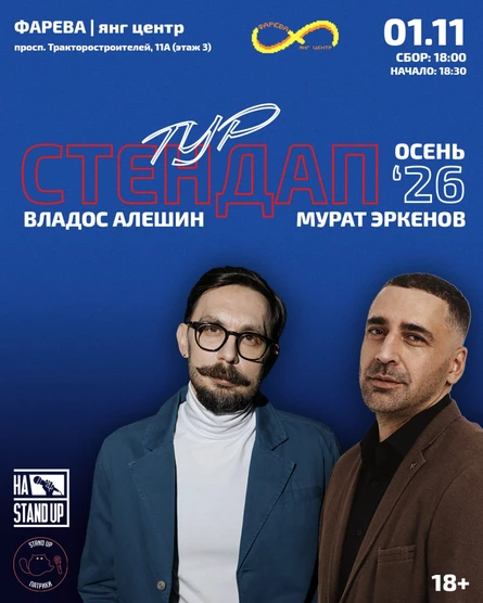 STAND UP | Владос Алёшин и Мурат Эркенов. Тур «Осень 2026».