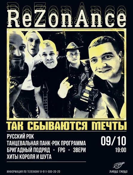 ReZonAnce | Так сбываются мечты
