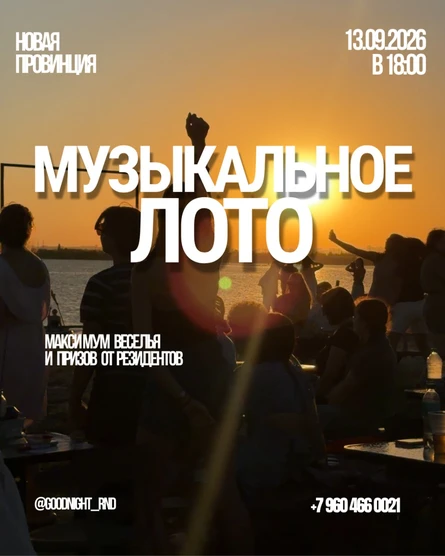 МУЗЛОТО «GODNIGHTSHOW» x «НОВАЯ ПРОВИНЦИЯ»