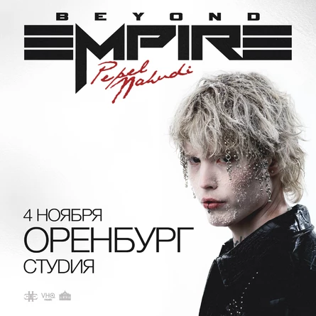 Pepel Nahudi в Оренбурге 4 ноября