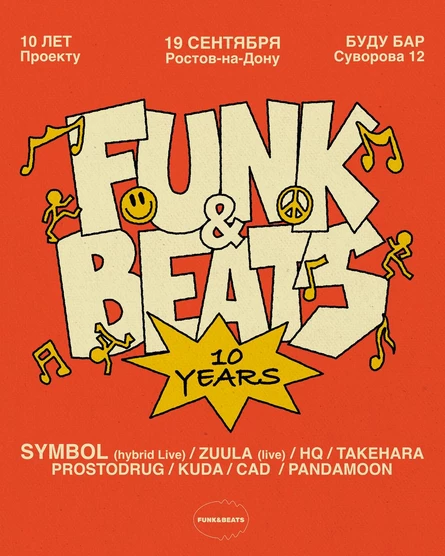 FUNK&BEATS - 10 YEARS / with Symbol / 19 сентября - Ростов